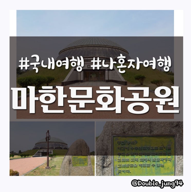  국내여행 가볼만한곳 영암 마한문화공원
