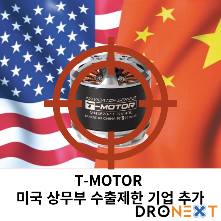  T-motor, 미국 상무부 수출제한 기업 리스트에 추가(국내 영향)