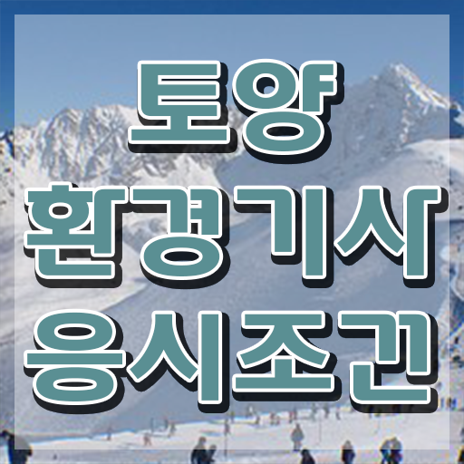  토양환경기사cbt 토양환경기사 시험자격 독학으로 1학기에 성공한 팁