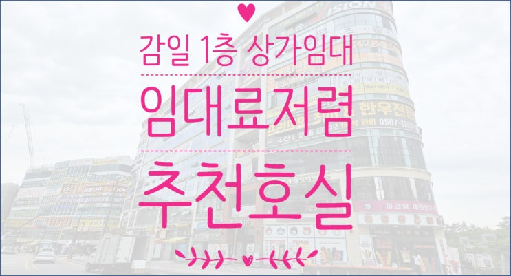  감일 상가 임대 매물 추천 1층