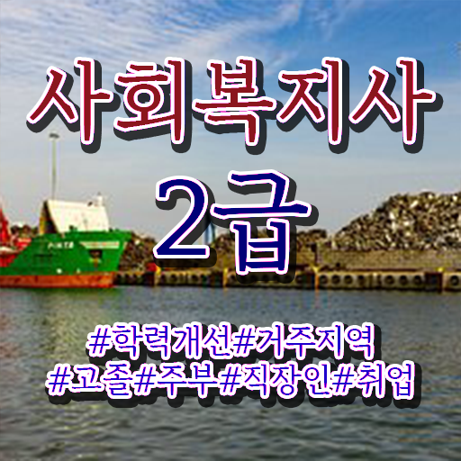  김포 의료사회복지사 역할 사회복지사2급 직장인도 온라인 수업으로 빠르게