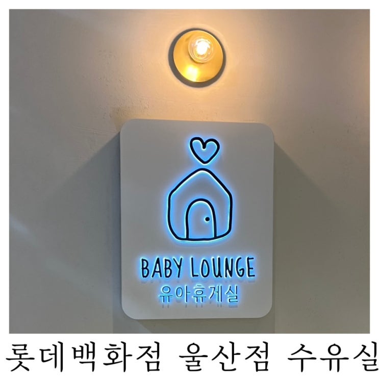  [수유실정보]롯데백화점 울산점 유아휴게실 기저귀갈이대 수유실 위치 정보