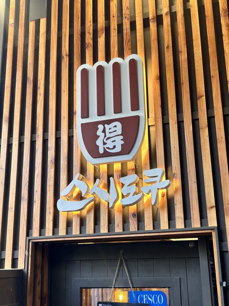 10년째 찾는 왕십리역 맛집 <스시도쿠 왕십리 본점>
