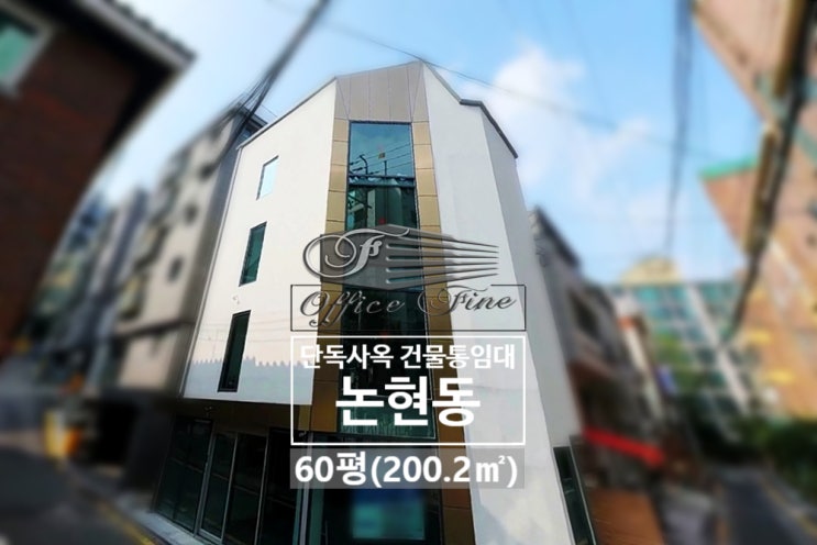  논현동 노출천장 강남구청역 코너 신축 건물 통임대 60평(200.2))