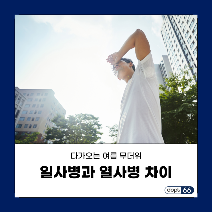  일사병과 열사병의 차이점 및 응급처치 방법