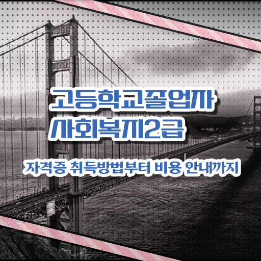  학교사회복지사 수련 사회복지사 관련학위 없어도 인강으로 빠르게