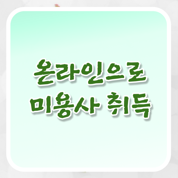 헤어미용자격증 필기 평가과정 없이도 , 온라인 수업만으로 미용자격증 따고 샵도 차린 과정