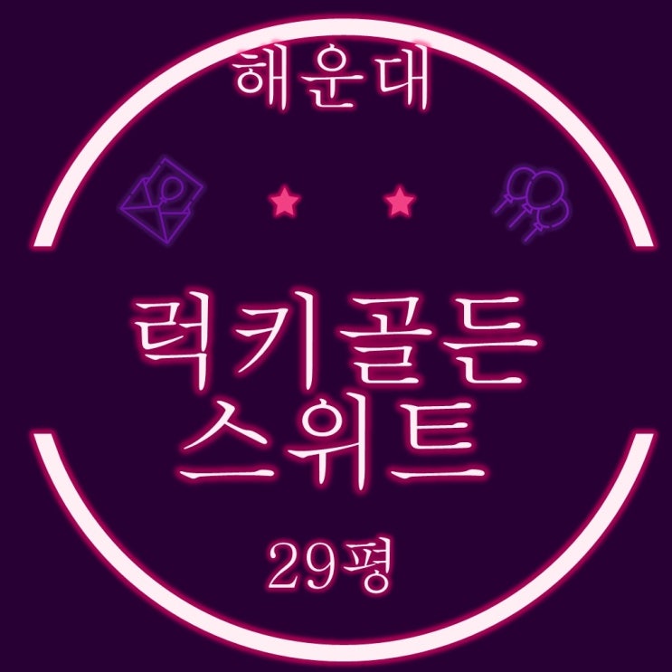  부산경매물건 해운대 중동 아파트 럭키골든스위트 29평