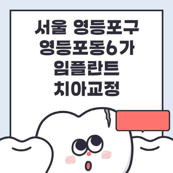  서울 영등포구 영등포동6가, 임플란트·치아교정 글로벌 추세에 부응