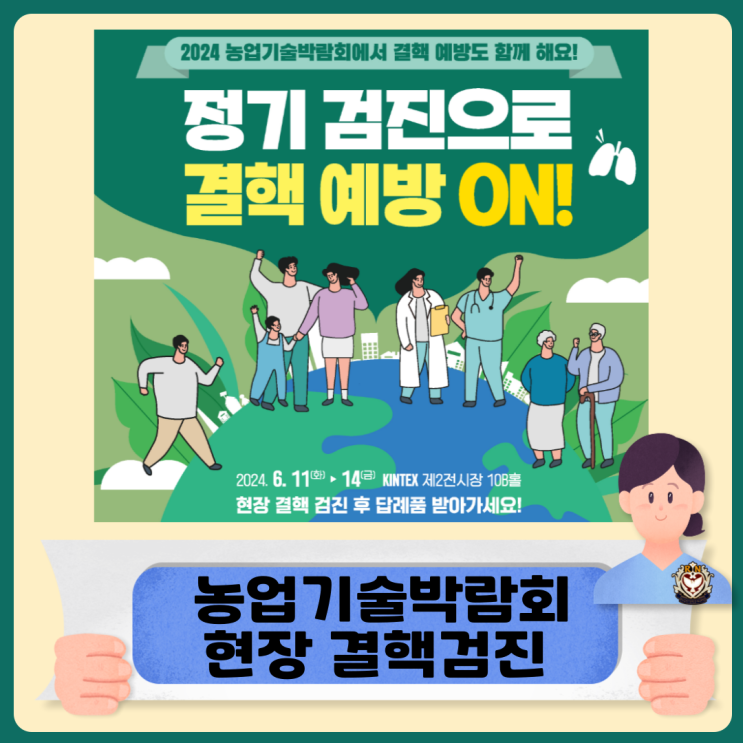  2024 농업기술박람회 현장에서 결핵검진 받으세요