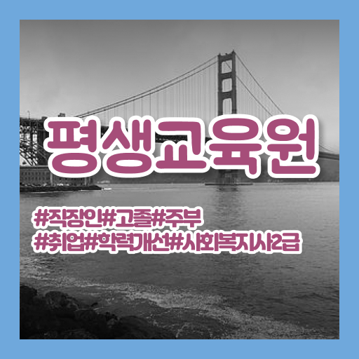  철원 사회복지사학점은행제추천 . 사회복지사2급 직장인도 학은제 활용하여 손쉽게