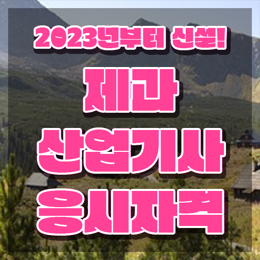  제과산업기사 필기시험 준비물 제과산업기사 자격요건 학점은행제로 간편하게 성공한 비법