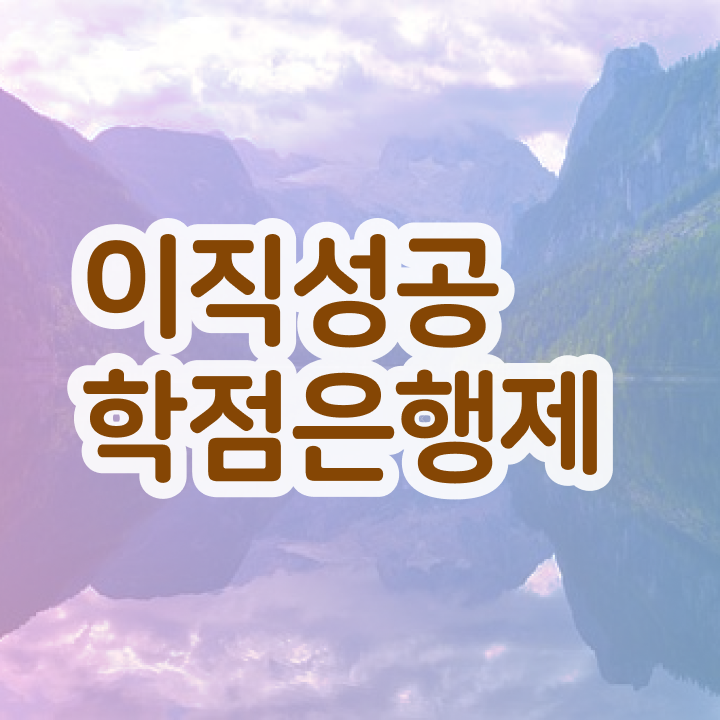 학점은행제 독학사 , 활용하세요 . 비용절감 시간 단축 팁 정리했어요 학점은행제 독학사 , 활용하세요 . 비용절감 시간 단축 팁 정리했어요