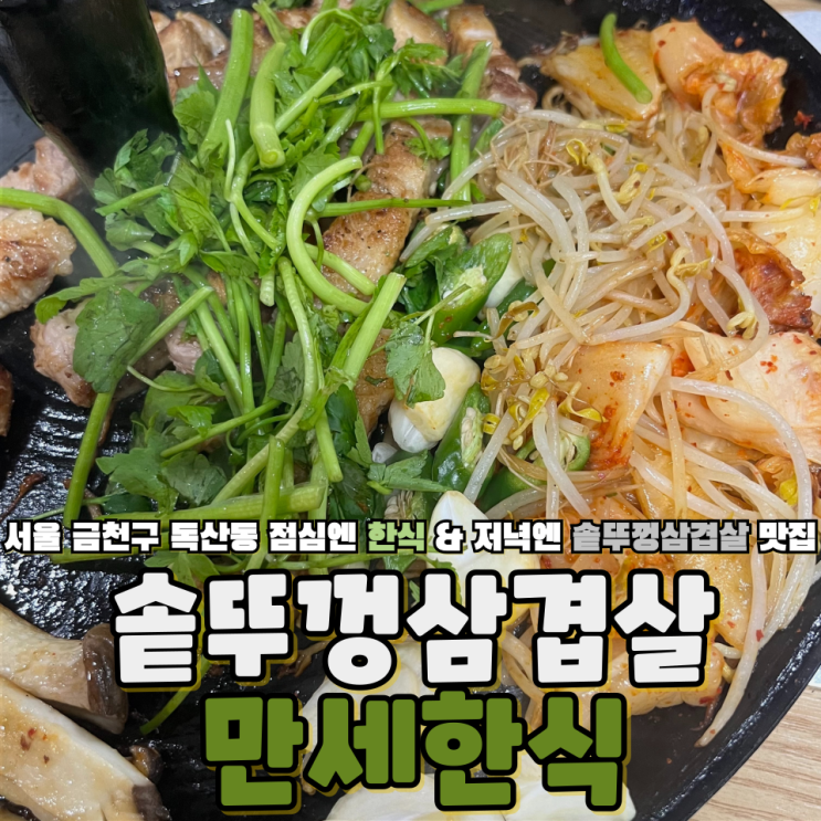  독산동 솥뚜껑삼겹살 그리고 한식뷔페 숨은 맛집 만세한식부페 본점