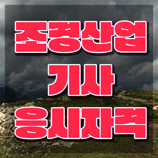  조경산업기사 필기시험 준비물 조경산업기사 자격요건 인강으로 반 년만에 준비한 전략