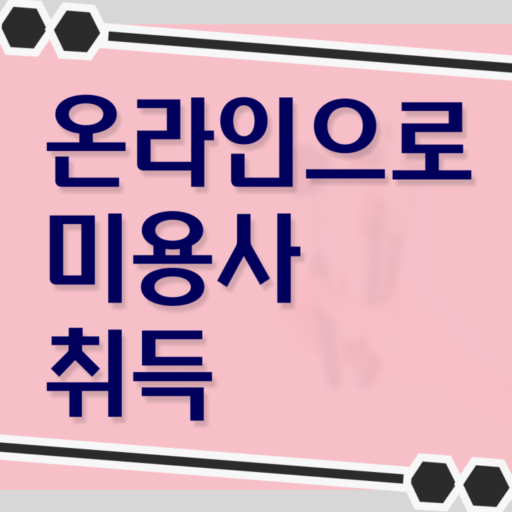  피부미용사 자격증 , 미용사면허증 최단기간에 취득한 후 창업까지 마친 후기 완벽정리 했어요