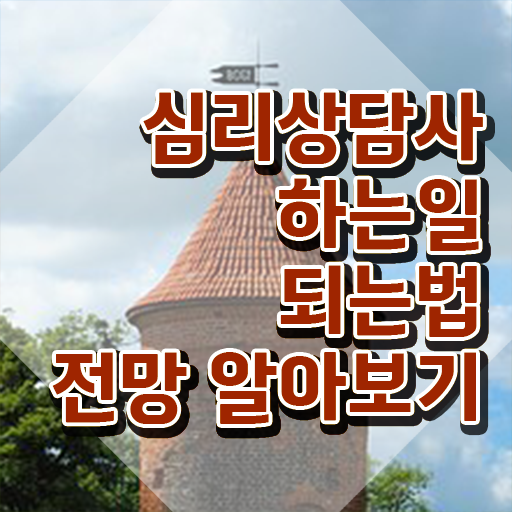  심리상담사2급취득 , 심리상담사 자격증 취득한 방법 핵심 정보