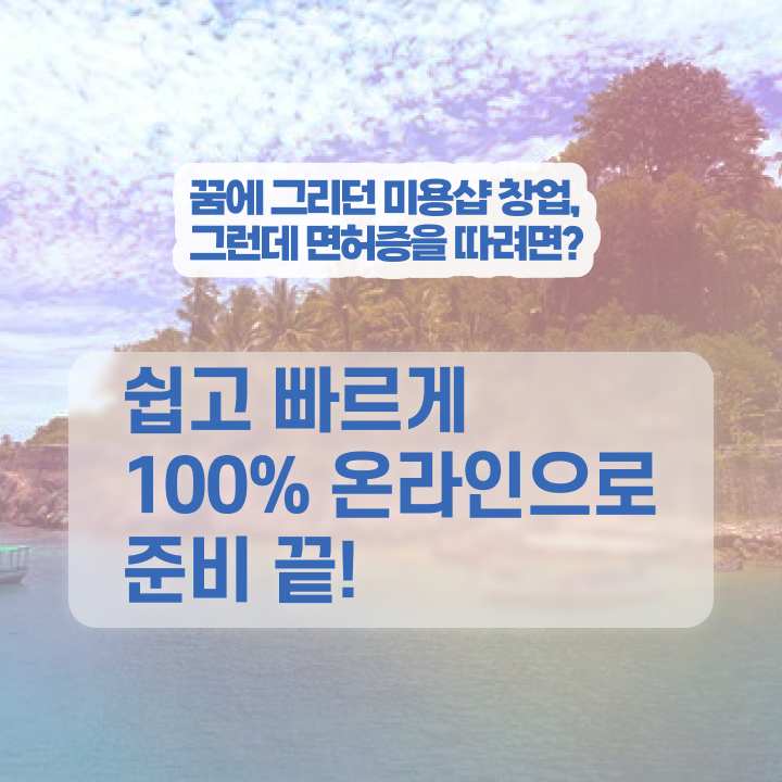  미용사 자격증 필기 시험 합격 못해도 , 이용사 준비할 수 있었어요