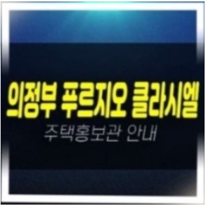  의정부 푸르지오 클라시엘 금오동 신규아파트 미분양 잔여세대 신축공사 견본주택 위치안내