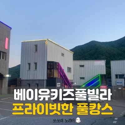  가평키즈풀빌라펜션 베이유키즈풀빌라