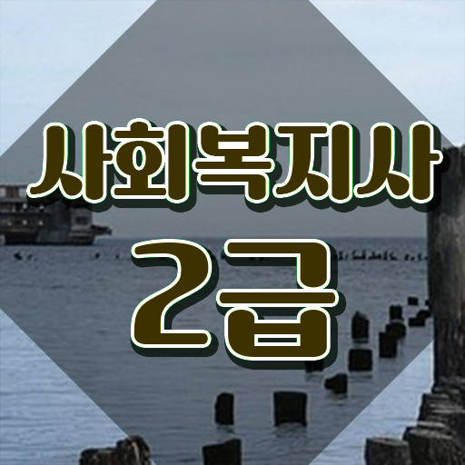  여수 사회복지사학점은행제추천 ? 사회복지사2급 비전공자도 학점은행제 인강으로 빠르게