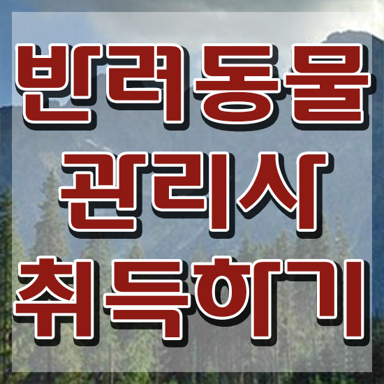  반려견전문가 , 반려동물관리사 자격증 한달 만에 취득한 노하우 궁금증 해결