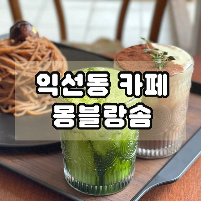  익선동카페 몽블랑 맛집 시원한 야외석 데이트 추천 몽블랑솜