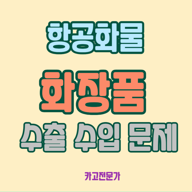  화장품 수출 수입 항공사 문제 통관 문제