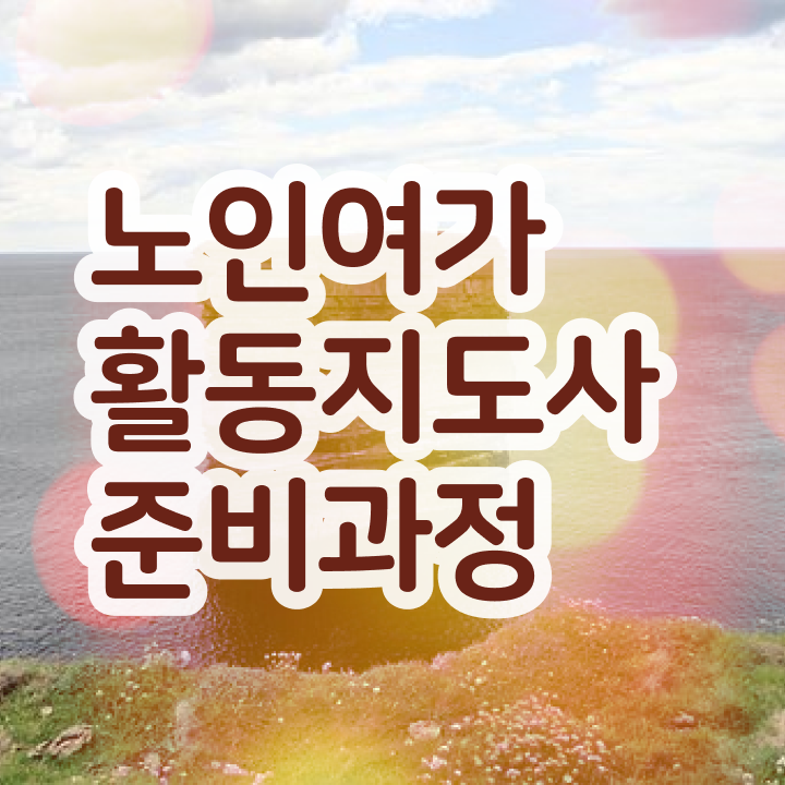  노인여가활동지도사 난이도 , 노인여가활동지도사자격증 온라인 교육으로 취득 노하우 요점정리