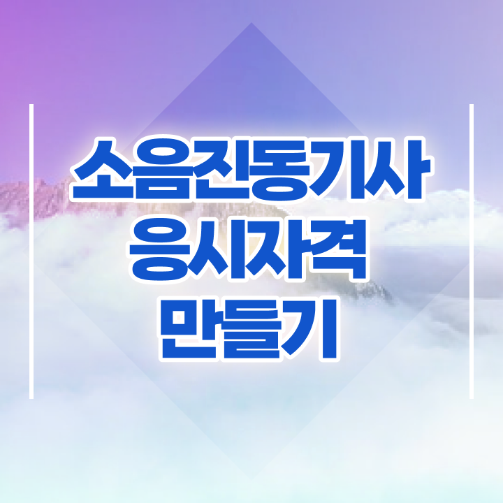  소음진동기사 응시조건 온라인으로 쉽고 빠르게 완료한 과정