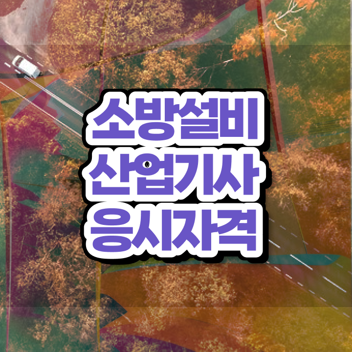  소방설비산업기사 자격증 소방설비산업기사 응시조건 인강으로 1학기에 완료한 과정