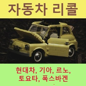  현대차, 기아,  르노, 토요타, 폭스바겐 12개 차종 266,074대 리콜소식 공유