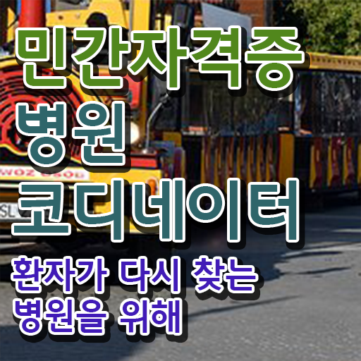  병원코디네이터자격증취득 , 병원코디네이터 자격증 온라인으로 쉽게 학습한 후기 , 구직정보
