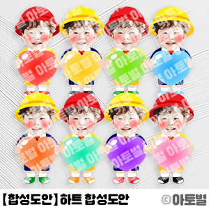  어린이집 하트 합성도안, 유치원복 합성도안, 합성도안 환경구성, 어린이집 신학기 합성도안, 유치원 신학기 합성도안, 하트 합성 몸통, 하트 몸통, 하트 얼굴 합성