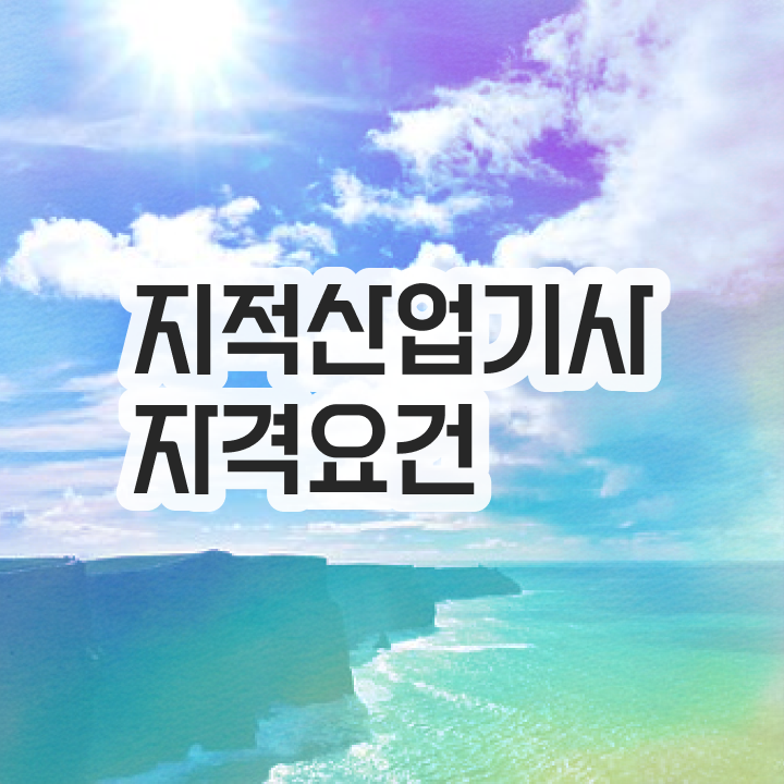  지적산업기사 필기 지적산업기사 자격요건 인강으로 편하게 준비한 방법