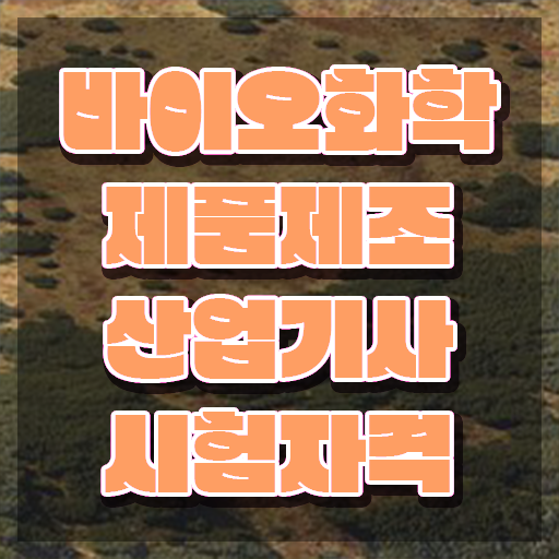  바이오화학제품제조산업기사 시험자격 학점은행제로 4달 안에 완료한 비법