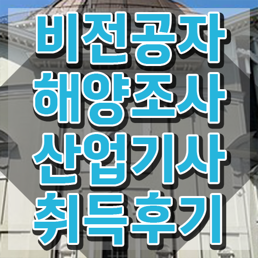  해양조사산업기사 시험 후기 해양조사산업기사 자격요건 집에서 온라인으로 15주만에 끝낸 노하우