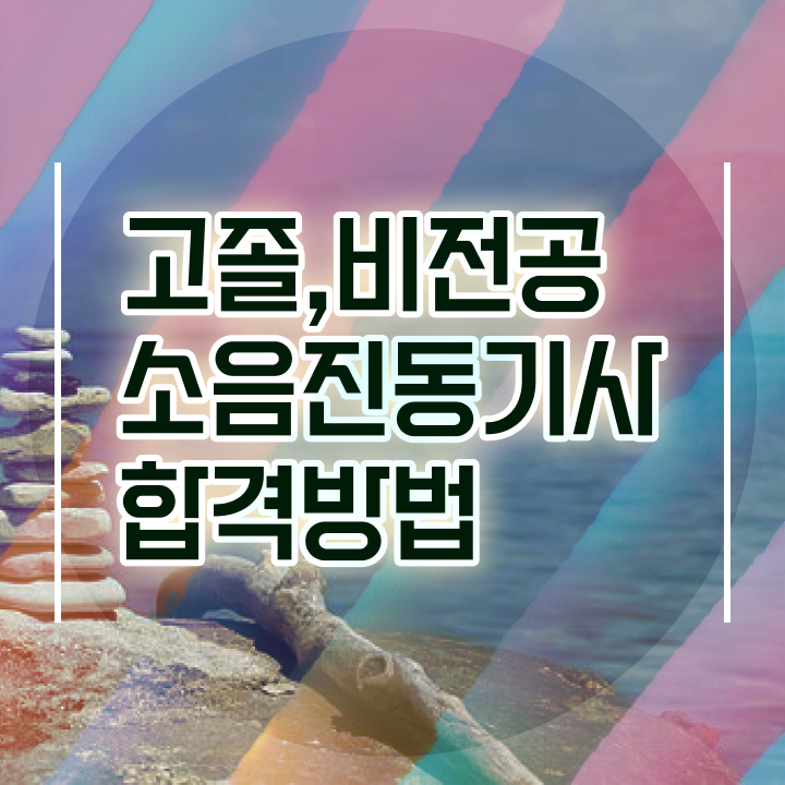  소음진동기사 취득자격 독학으로 4개월 만에 성공한 노하우