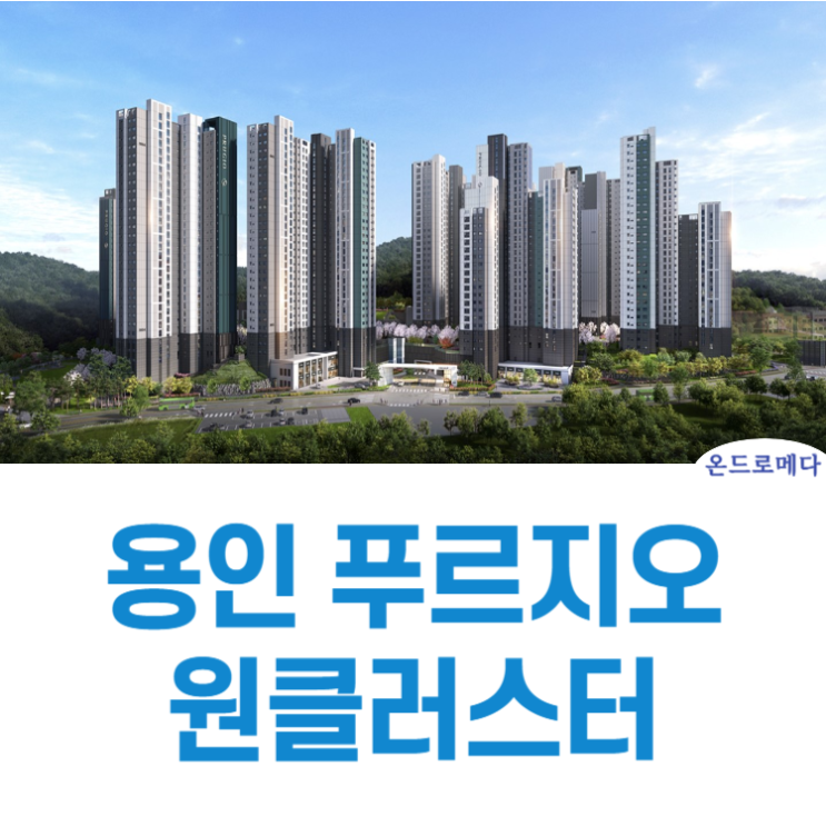  용인 푸르지오 원클러스터 공급조건 및 소식