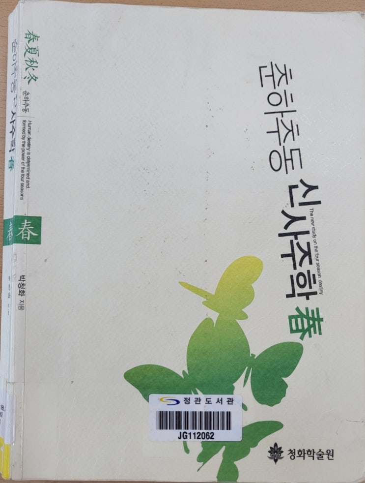  춘하추동신사주학春
