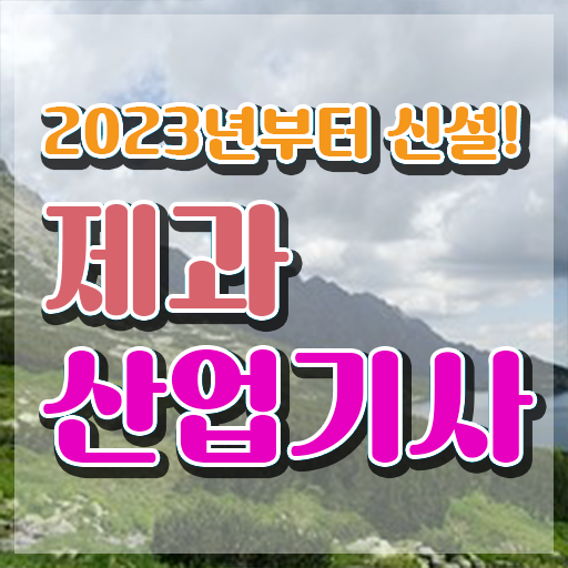  제과산업기사 공부방법 제과산업기사 자격요건 온라인 과정으로 5달만에 준비한 방법