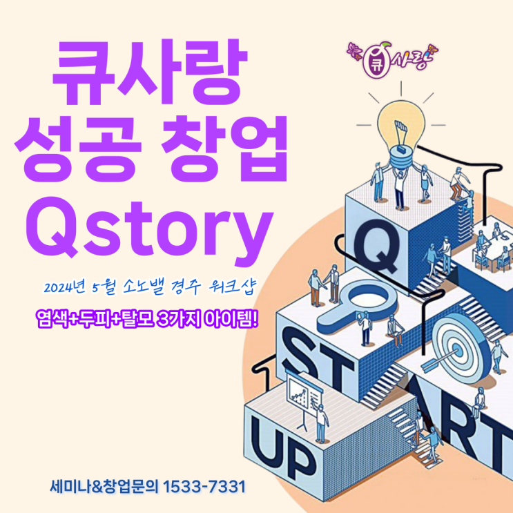  큐사랑 성공 창업 생생한 후기 2024년 5월 소노벨 경주 워크숍 Qstory
