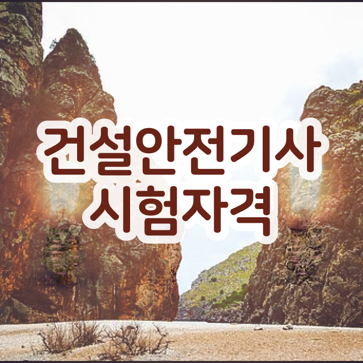  건설안전기사 하는일 건설안전기사 시험자격 집에서 온라인으로 4달만에 끝낸 후기