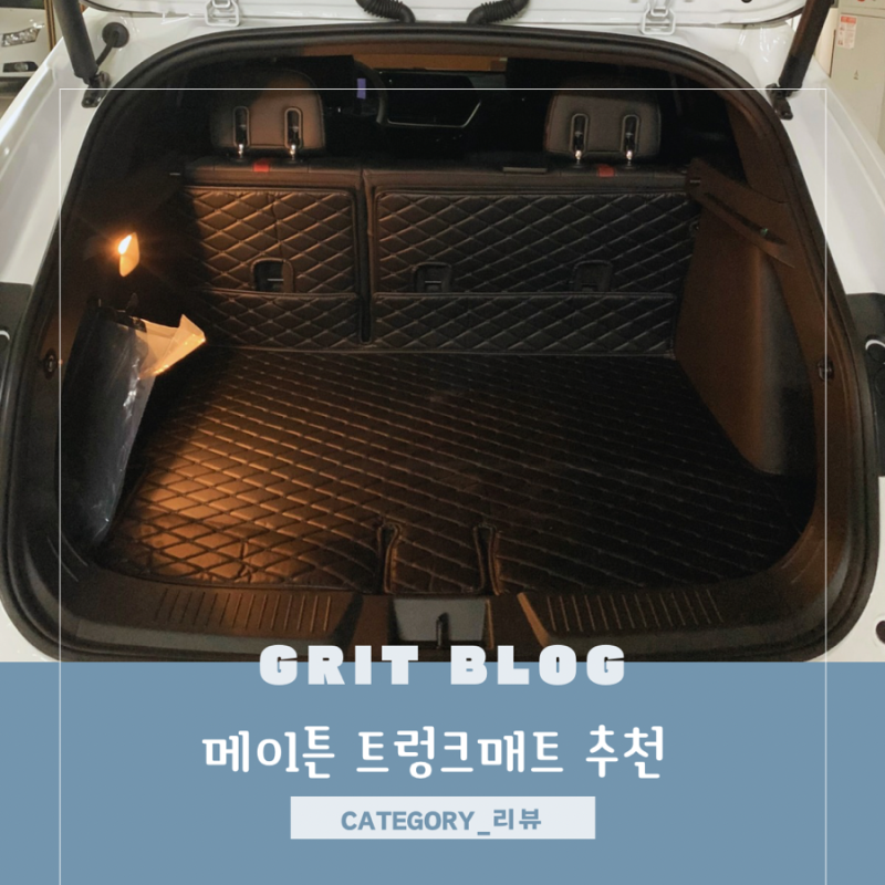 트랙스크로스오버트렁크매트 장착 및 관리 후기 메이튼 트렁크매트 차량 용품 추천