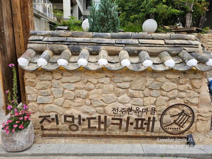  전주한옥마을 전망대카페