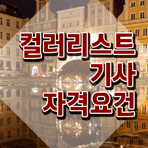 컬러리스트산업기사 컬러리스트기사 시험응시자격 인강만 듣고 5달만에 끝낸 과정