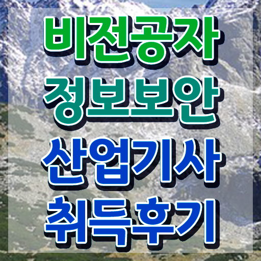 정보보안산업기사 시험자격 인강만 듣고 단기간에 준비한 비법