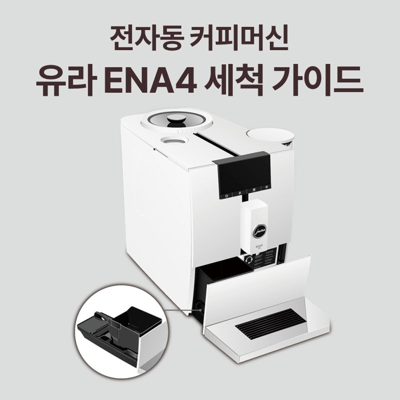 유라 ENA4 청소 방법, 유라 커피머신 세척 가이드