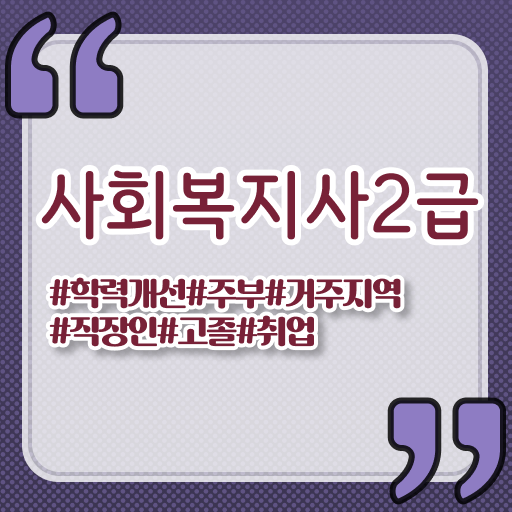  대구 사회복지사평생교육원취득방법 , 사회복지사2급 비전공자도 독학으로 쉽고 빠르게