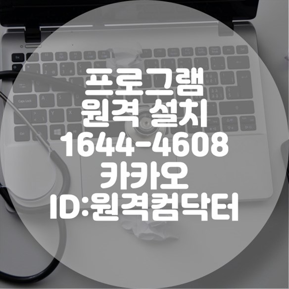  컴닥터의 원격 프로그램 설치 서비스: 여주시 최고의 솔루션 윈도우설치/포토샵,일리스트설치/캐드,스케치업설치/패러럴즈설치/맥북윈도우설치/한글,엑셀,Ms오피스설치/원격컴